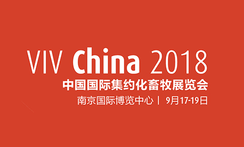南京│VIV CHINA 2018 中國國際集約化畜牧展覽會(huì)